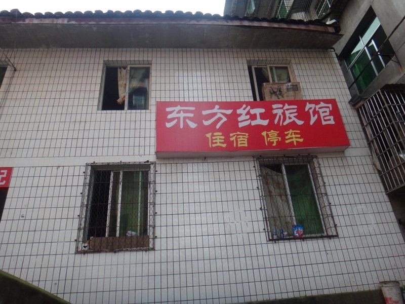 蓬溪东方红旅馆