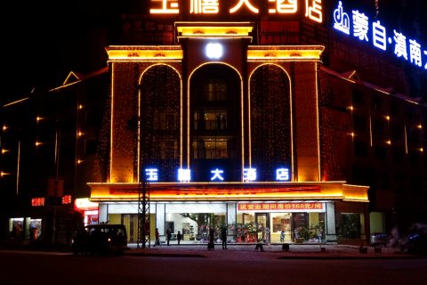 【蒙自玉禧酒店预订价格】房价_电话_地址_红河-去哪儿