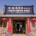 荣成烟墩角赵姐渔家乐