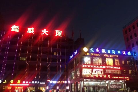 威海龙威假日酒店