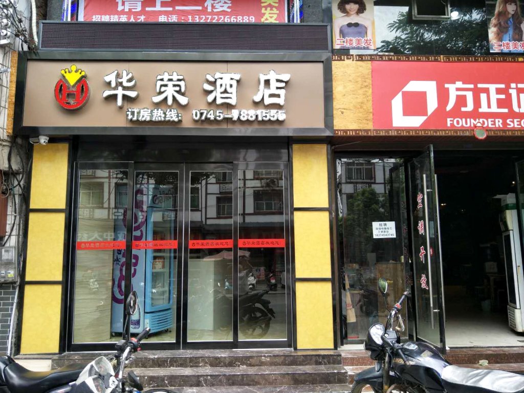 麻阳华荣酒店