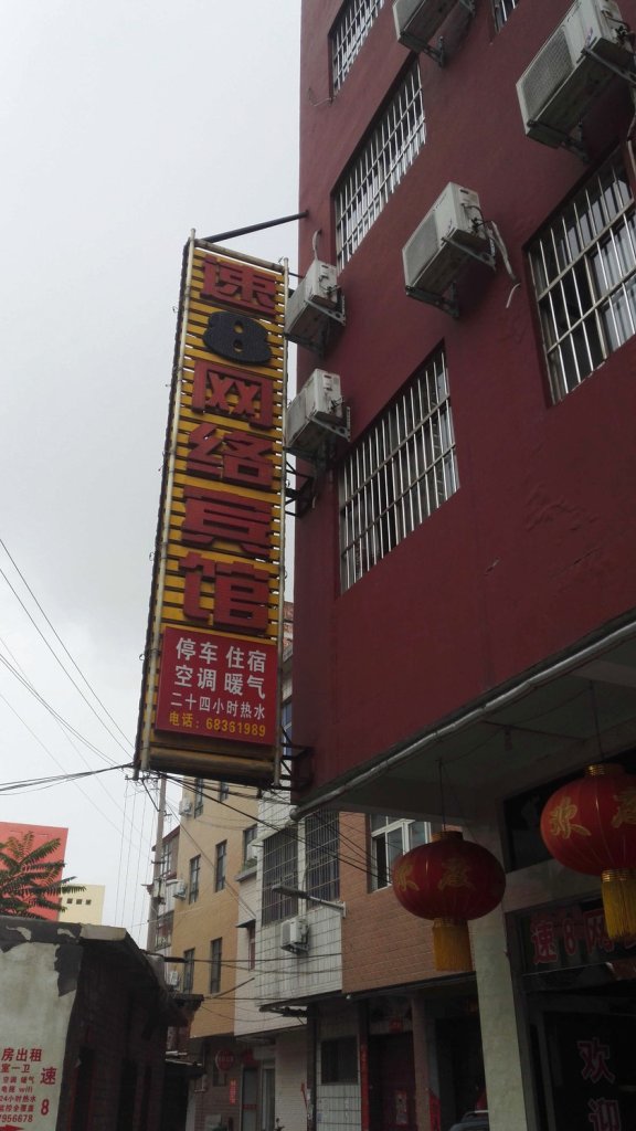 酒店百宝箱 酒店首页 洛阳 酒店 伊川洛阳速8网络宾馆  酒店图片共 21