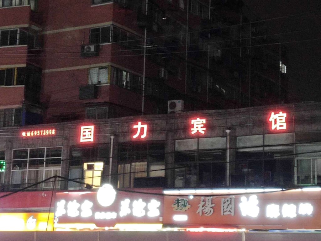 国力宾馆(南京迈皋桥地铁站店)