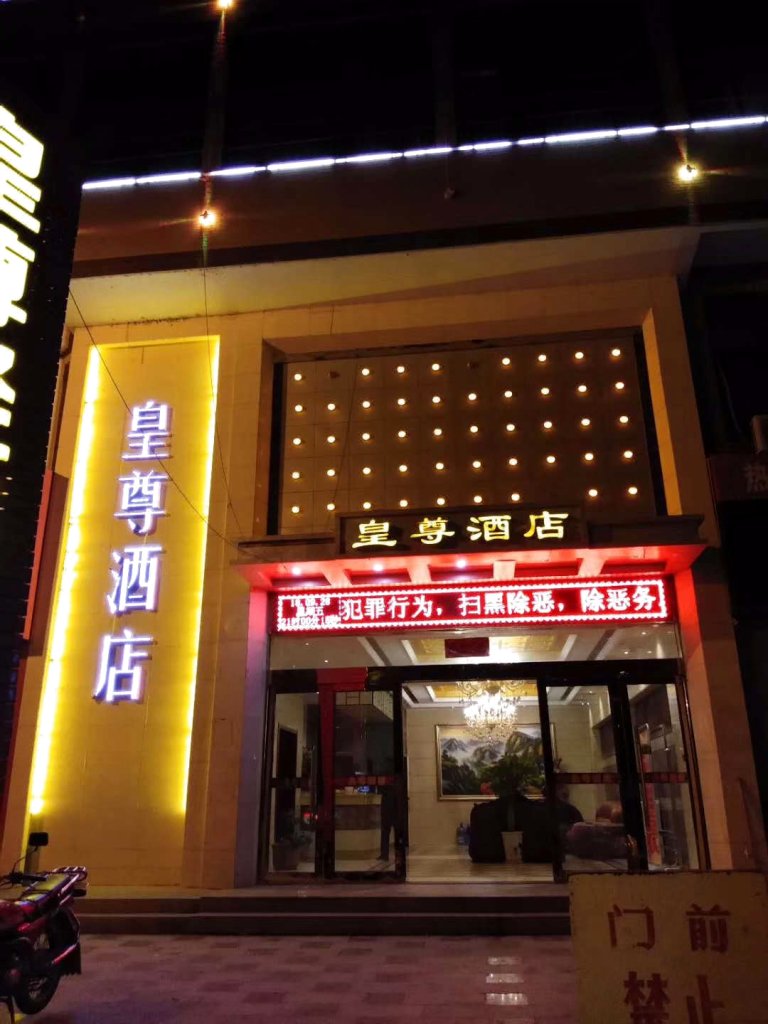 礼泉皇尊酒店