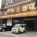 俊王酒店(佛山伦教店)