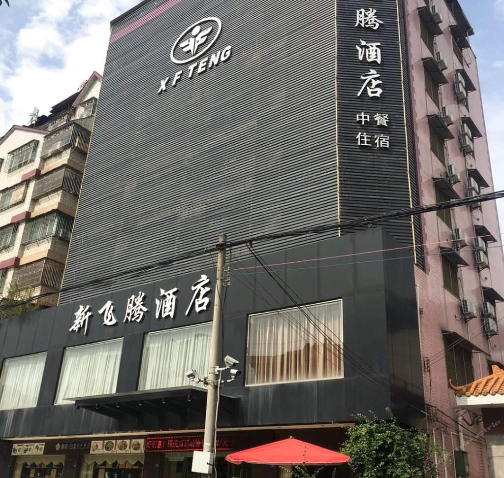 梅州新飞腾酒店