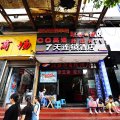 贵阳星豪鸿连锁酒店白云区大山洞店