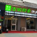 枣庄古城印象快捷酒店