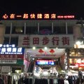 心在一起快捷酒店(临沂兰田步行街店)