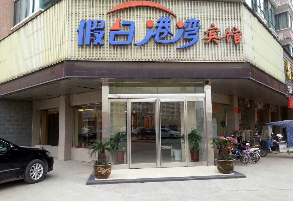 酒店百宝箱 酒店首页 周口 酒店 沈丘假日港湾宾馆  酒店图片共 45 张