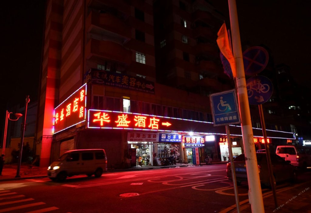 广州华盛酒店