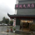 九华山华瑞大酒店