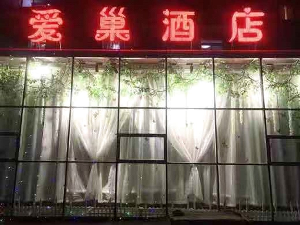 阳泉爱巢酒店