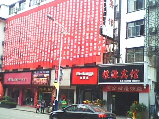 桑植粮源宾馆