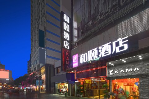 和颐酒店(重庆南坪步行街店)