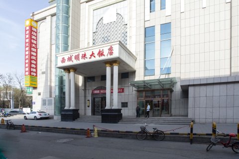 【石河子西域明珠大饭店预订价格】房价_电话_地址