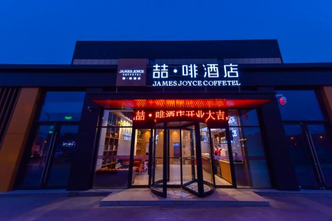 喆啡酒店(北京欢乐谷垡头地铁站店)