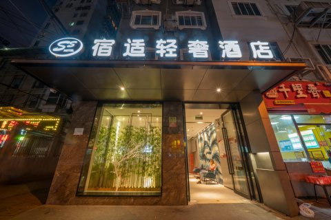 宿适轻奢酒店(上海延安西路店)