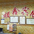 酒店百宝箱 酒店首页 乌鲁木齐 酒店 乌鲁木齐北站顺鑫宾馆 120_120