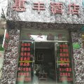 禄丰惠丰酒店