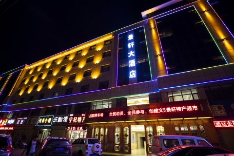 中卫景轩大酒店