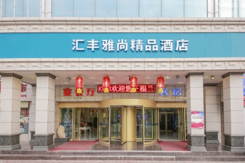 兰州汇丰雅尚精品酒店