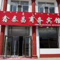 酒店百宝箱 酒店首页 锡林郭勒盟 酒店 正镶白旗鑫泰昌商务宾馆 酒店