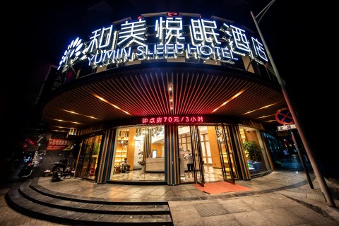 郴州和美悦眠酒店