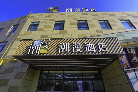 潮漫酒店(昌吉汇嘉时代市政府店)