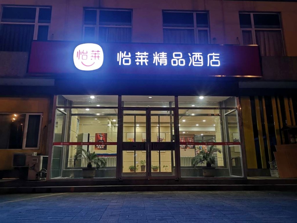 怡莱精品酒店(三河燕郊行宫东大街店)