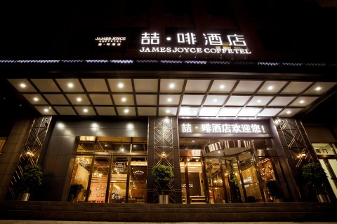 喆啡酒店(信阳市政府火车站店)
