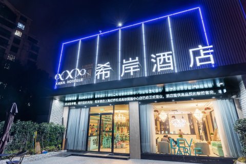 希岸酒店(上海虹桥机场高铁国展中心联明路店)