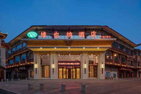 维也纳酒店(六盘水水城古镇店)