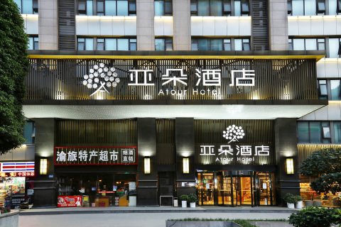 重庆解放碑亚朵酒店