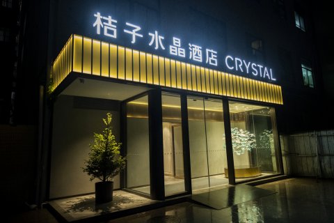桔子水晶南京博物院酒店