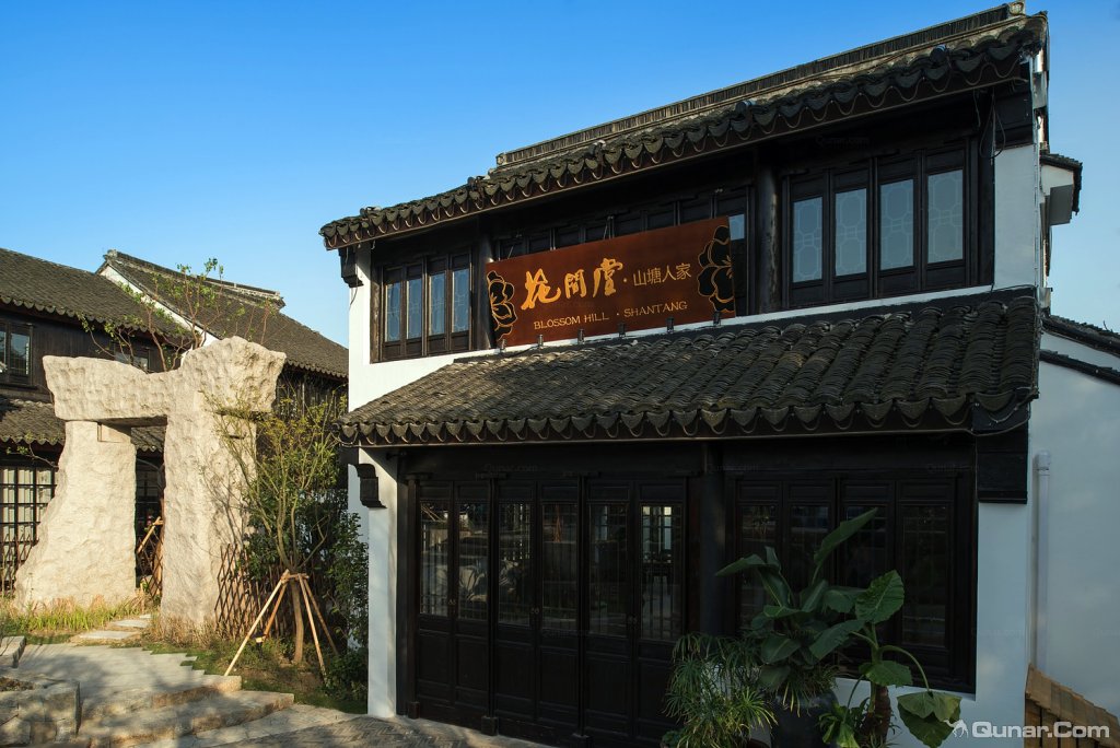 苏州文旅花间堂·山塘人家