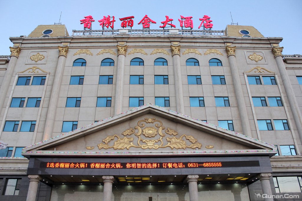 乳山香榭丽舍大酒店(商务楼)