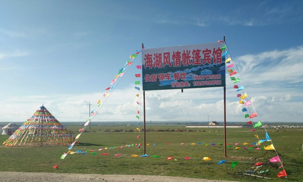 刚察县青海湖海胡风情帐篷宾馆