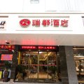 瑞都连锁酒店(温州新城店)