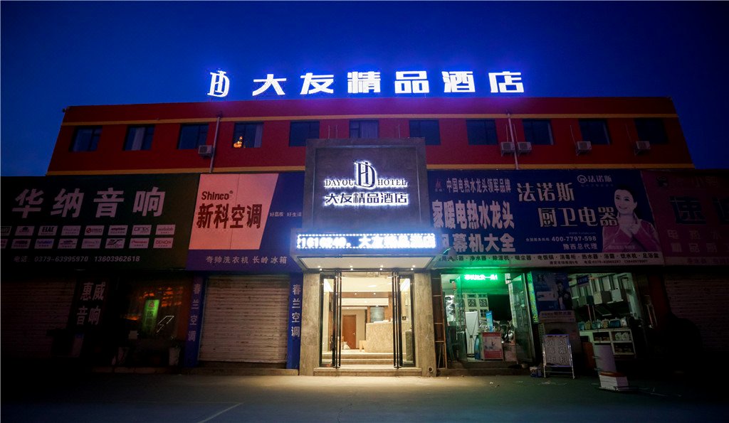 洛阳大友精品酒店