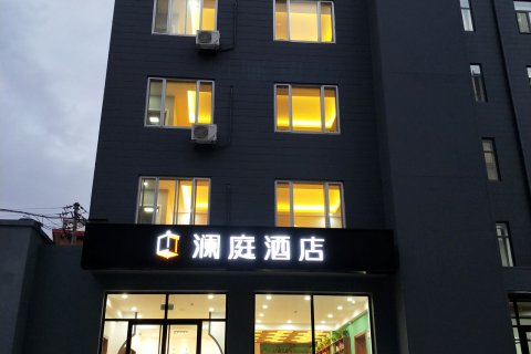 澜庭酒店(呼和浩特火车站店)