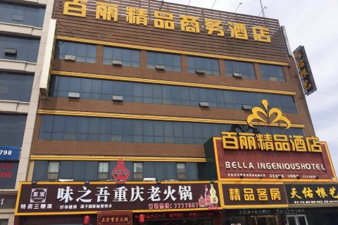百丽精品酒店(东营石大北门店)