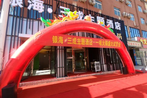 子洲银海三成主题酒店