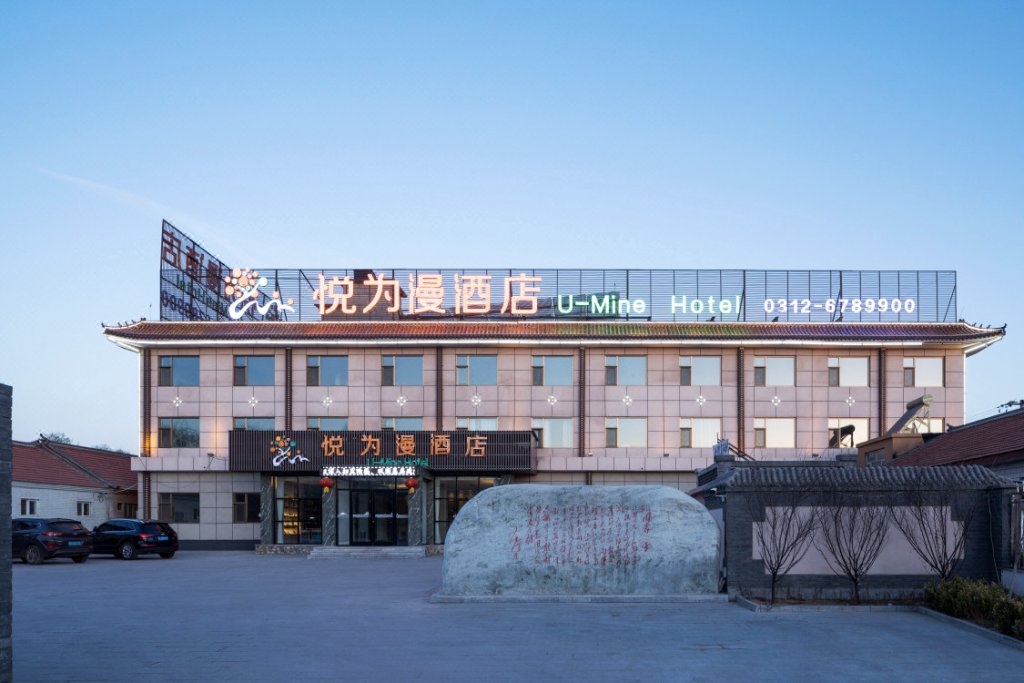 悦为漫酒店(涞源白石山店)