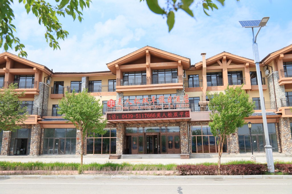 长白山美人松双平假日酒店