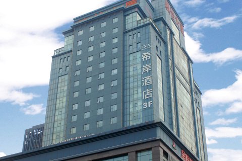 希岸酒店(石家庄天山海世界东站店)