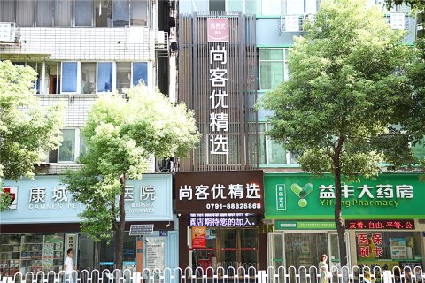 尚客优精选酒店(南昌叠山路滕王阁步行街店)