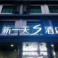 新一天S酒店(厦门海沧区政府海沧医院店)