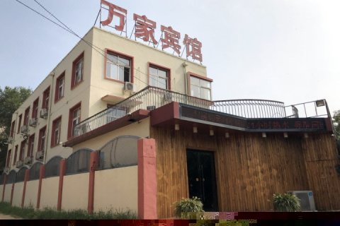 鞍山万家宾馆