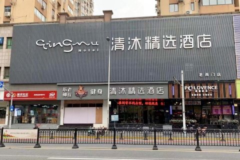 清沐精选酒店(上海老西门地铁站店)
